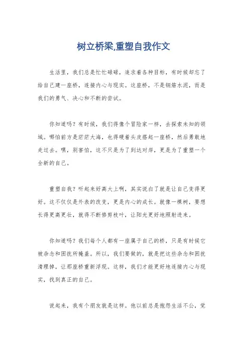 树立桥梁,重塑自我作文