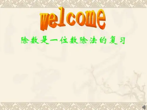 三年级数学下册 除数是一位数的除法复习 1课件 人教新课标版
