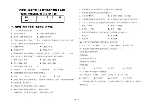 苏教版七年级生物上册期中试卷及答案【免费】