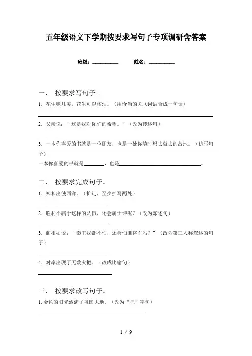 五年级语文下学期按要求写句子专项调研含答案
