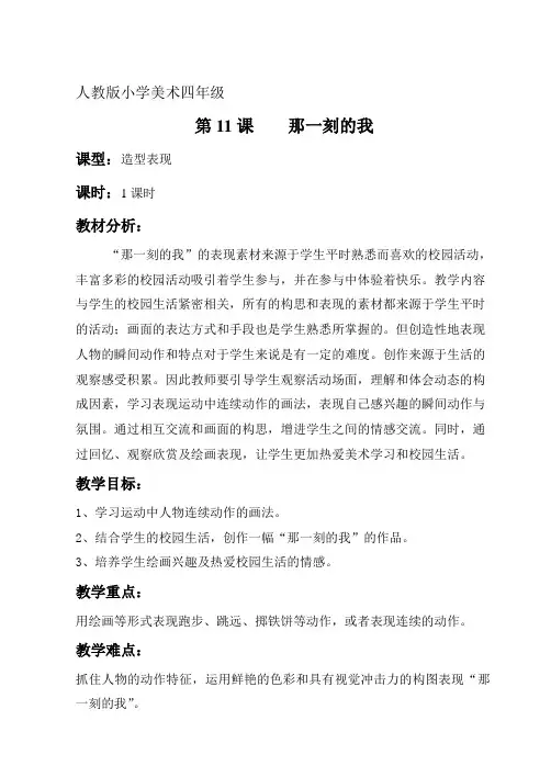 人教版小学美术四年级下册《那一刻的我》教案
