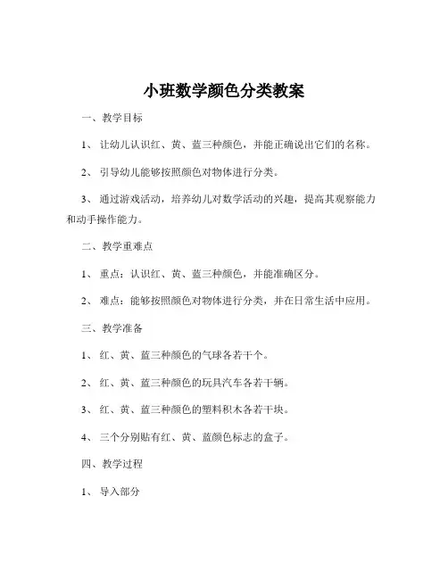小班数学颜色分类教案