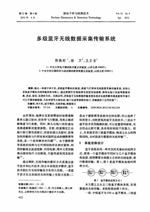 多级蓝牙无线数据采集传输系统