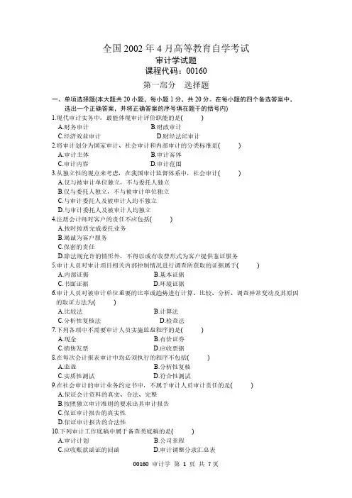 全国2002年4月高等教育自学考试 审计学试题 课程代码00160-推荐下载