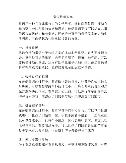 童谣传唱方案