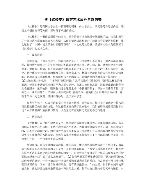 谈《红楼梦》语言艺术质朴自然的美