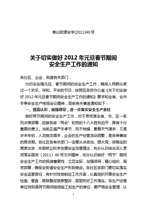 关于切实做好2012年元旦春节期间安全生产工作的通知