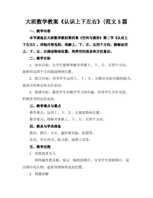 大班数学教案《认识上下左右》(范文5篇