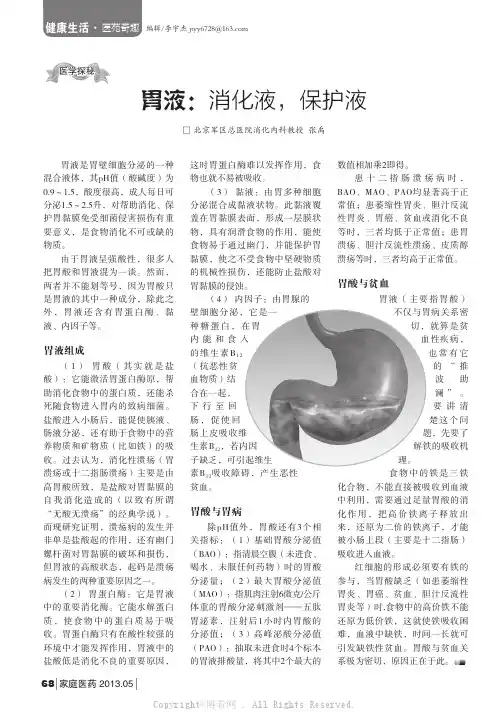 胃液：消化液，保护液   