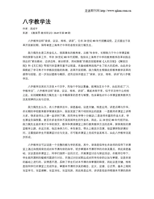 八字教学法