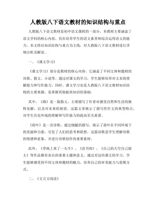 人教版八下语文教材的知识结构与重点