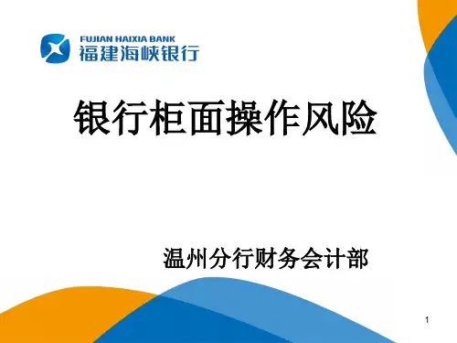 银行柜面操作风险精选文档