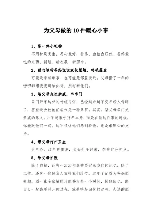 为父母做的10件暖心小事