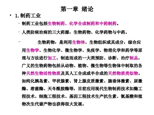 制药分离工程PPT课件