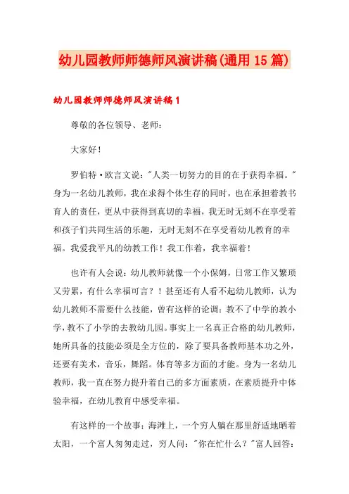 幼儿园教师师德师风演讲稿(通用15篇)