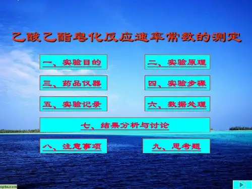 实验11乙酸乙酯皂化反应速率常数的测定
