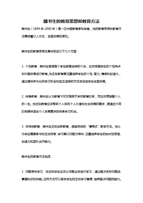 魏书生的教育思想和教育方法