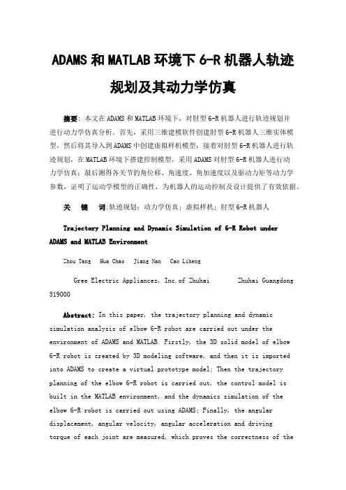ADAMS和MATLAB环境下6-R机器人轨迹规划及其动力学仿真