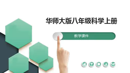 1.1机械运动+课件++2023—2024学年华东师大版科学八年级上册