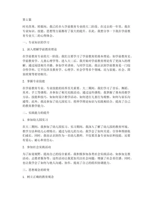 学前教育大二心得体会(3篇)