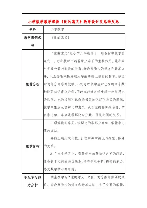 小学数学教学课例《比的意义》教学设计及总结反思