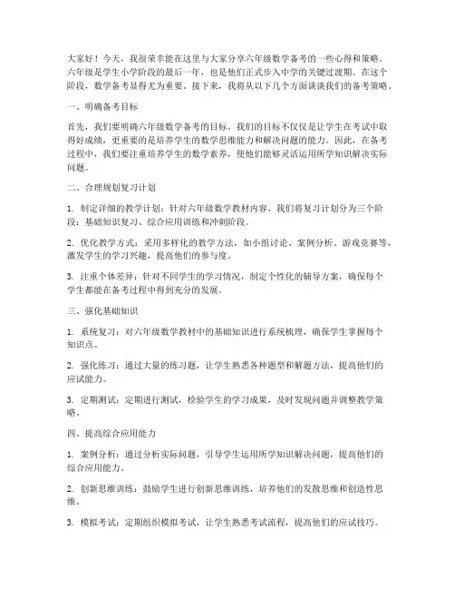 六年级数学备考教师发言稿