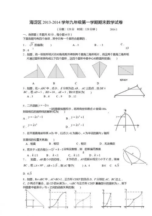 北京市海淀区2014届九年级上期末考试数学试题及答案