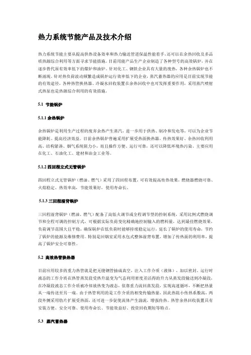 热力系统节能产品及技术介绍