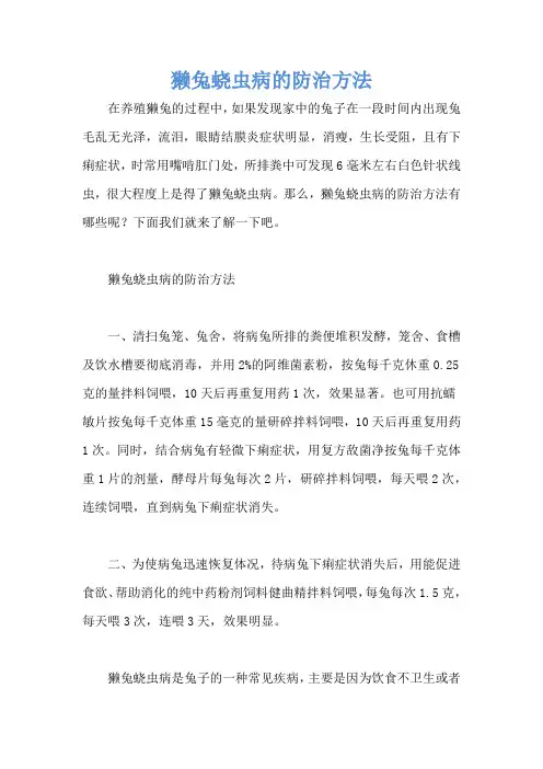 獭兔蛲虫病的防治方法