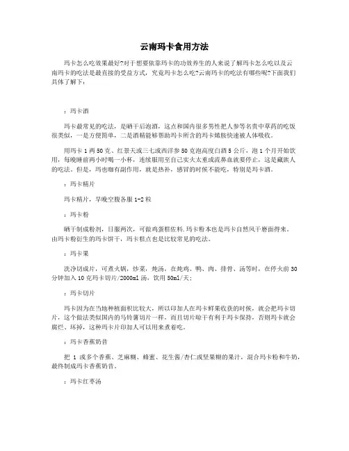 云南玛卡食用方法