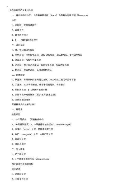 药物分析笔记：抗生素类药物的分析