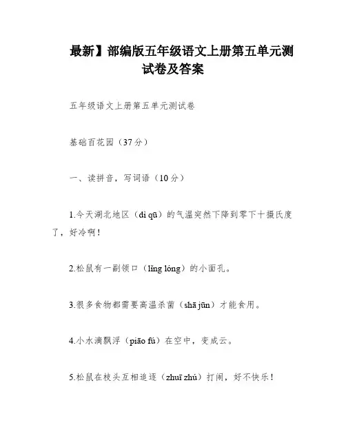 最新】部编版五年级语文上册第五单元测试卷及答案