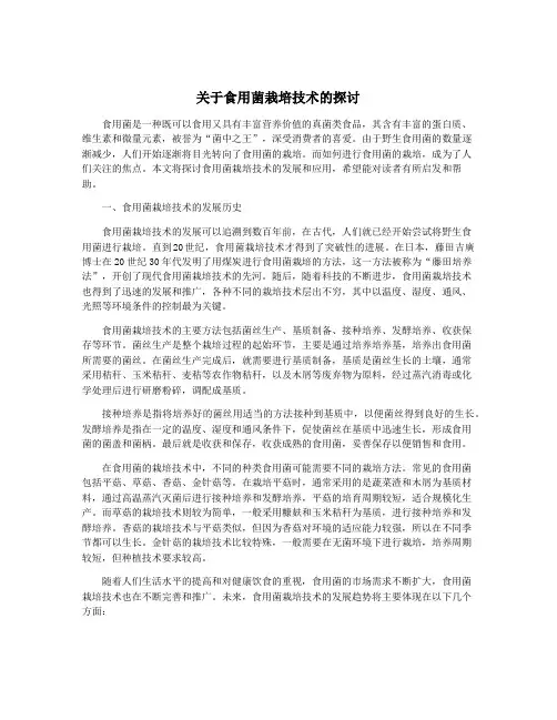关于食用菌栽培技术的探讨