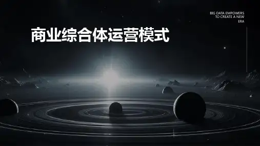 商业综合体运营模式