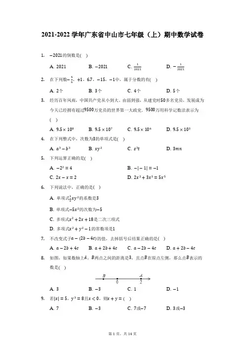 2021-2022学年广东省中山市七年级(上)期中数学试卷-附答案详解