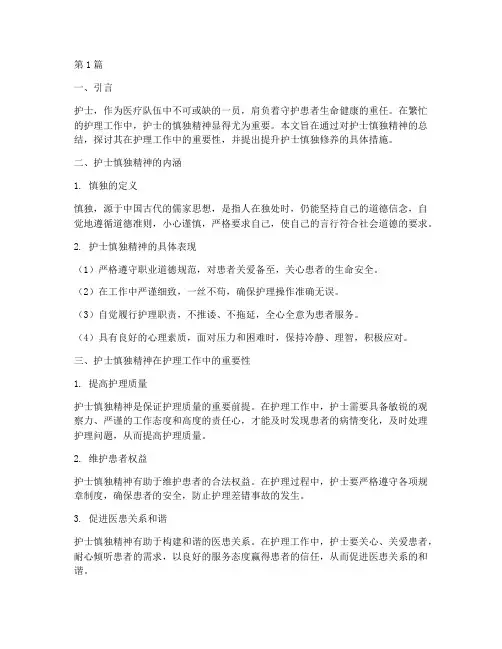 护士慎独总结报告范文(3篇)