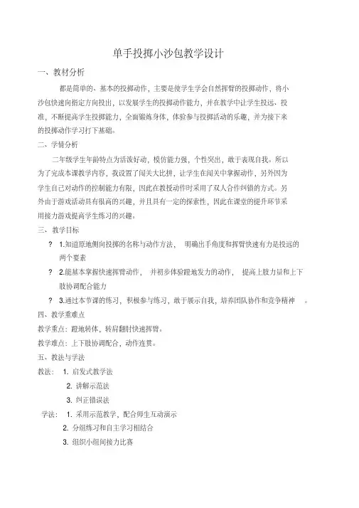 新人教版一至二年级体育《基本身体活动4.单手正对投掷方向持小垒球(小沙包)掷远与游戏》公开课教案_14