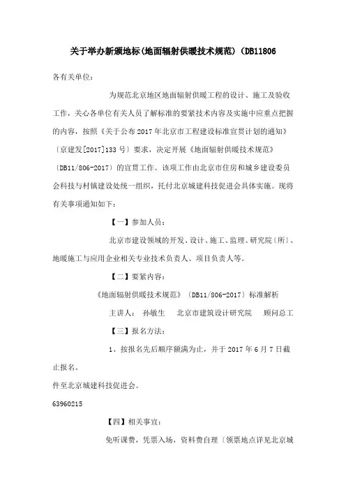 关于举办新颁地标(地面辐射供暖技术规范)(DB11806