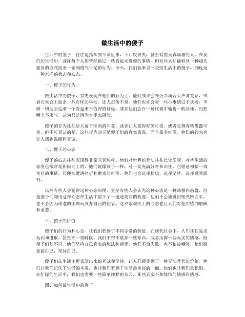 做生活中的傻子