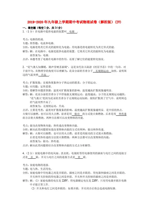 2019-2020年九年级上学期期中考试物理试卷(解析版)(IV)