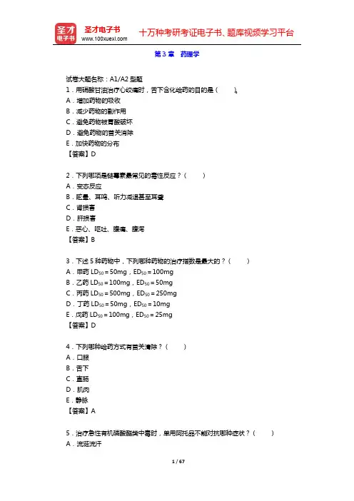 2020年公共卫生执业助理医师资格考试题库2【基础医学综合】-第3章 药理学【圣才出品】