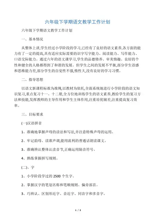 六年级下学期语文教学工作计划 