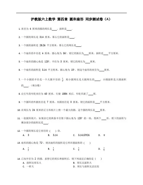 第四章+圆和扇形+同步测试卷(A)2023-2024学年沪教版(上海)数学六年级上册