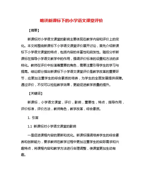 略谈新课标下的小学语文课堂评价