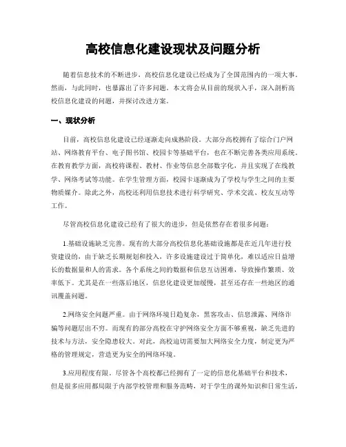 高校信息化建设现状及问题分析