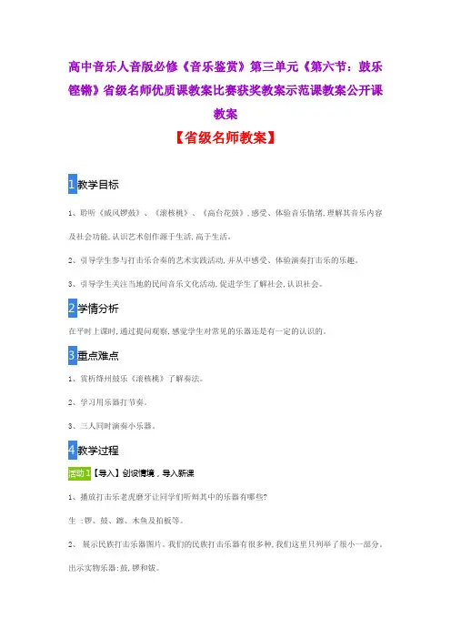 高中音乐人音版必修《音乐鉴赏》《第六节：鼓乐铿锵》省级名师优质课教案比赛获奖教案示范课教案公开课教案