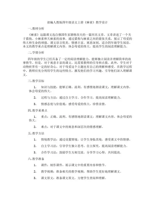 部编人教版四年级语文上册《麻雀》教学设计