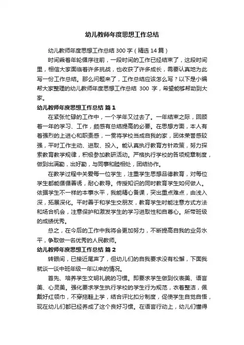 幼儿教师年度思想工作总结300字（精选14篇）