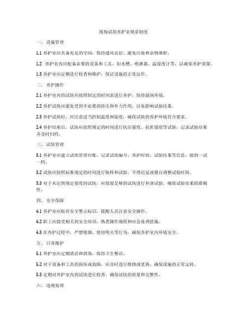 现场试块养护室规章制度