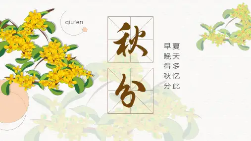 二十四节气中国风秋分PPT模板